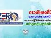 ดาวน์โหลด คู่มือแนวทางปฏิบัติสำหรับการขับเคลื่อนหลักสูตรต้านทุจริตศึกษา