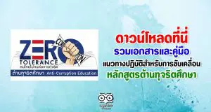 ดาวน์โหลด คู่มือแนวทางปฏิบัติสำหรับการขับเคลื่อนหลักสูตรต้านทุจริตศึกษา
