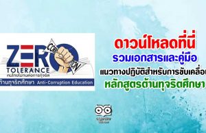 ดาวน์โหลด คู่มือแนวทางปฏิบัติสำหรับการขับเคลื่อนหลักสูตรต้านทุจริตศึกษา