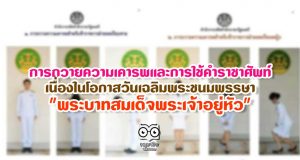 การถวายความเคารพและการใช้คำราชาศัพท์เนื่องในโอกาสวันเฉลิมพระชนมพรรษา "พระบาทสมเด็จพระเจ้าอยู่หัว"