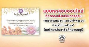 แบบทดสอบ กิจกรรมส่งเสริมการอ่าน "วันอาสาฬหบูชา เเละวันเข้าพรรษา ประจำปี ๒๕๖๓" โดยวิทยาลัยอาชีวศึกษาธนบุรี