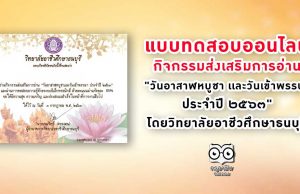 แบบทดสอบ กิจกรรมส่งเสริมการอ่าน "วันอาสาฬหบูชา เเละวันเข้าพรรษา ประจำปี ๒๕๖๓" โดยวิทยาลัยอาชีวศึกษาธนบุรี