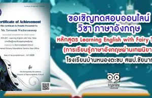 ขอเชิญทดสอบออนไลน์ ภาษาอังกฤษ หลักสูตร Learning English with Fairy Tales (การเรียนรู้ภาษาอังกฤษผ่านเทพนิยาย)โรงเรียนบ้านหนองตะขบ สพป.ชัยนาท