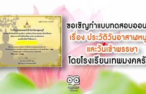 ขอเชิญทำแบบทดสอบออนไลน์ เรื่อง ประวัติวันอาสาฬหบูชาและวันเข้าพรรษา โดยโรงเรียนเทพมงคลรังษี