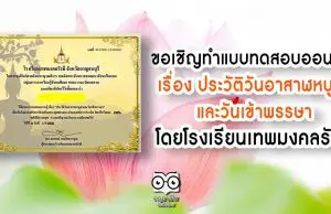 ขอเชิญทำแบบทดสอบออนไลน์ เรื่อง ประวัติวันอาสาฬหบูชาและวันเข้าพรรษา โดยโรงเรียนเทพมงคลรังษี