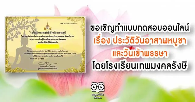 ขอเชิญทำแบบทดสอบออนไลน์ เรื่อง ประวัติวันอาสาฬหบูชาและวันเข้าพรรษา โดยโรงเรียนเทพมงคลรังษี