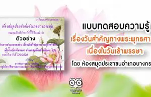 แบบทดสอบความรู้ เรื่องวันสำคัญทางพระพุทธศาสนา เนื่องในวันเข้าพรรษา ออนไลน์ ห้องสมุดประชาชนอำเภอบางกระทุ่ม