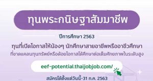 กสศ. เปิดรับสมัครนักศึกษาเพื่อขอรับ “ทุนพระกนิษฐาสัมมาชีพ” ส่งเสริมเยาวชนสายอาชีพหรืออาชีวศึกษาจนจบปริญญาเอก สมัครได้ถึง 31 กรกฎาคม 2563