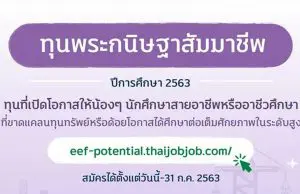 กสศ. เปิดรับสมัครนักศึกษาเพื่อขอรับ “ทุนพระกนิษฐาสัมมาชีพ” ส่งเสริมเยาวชนสายอาชีพหรืออาชีวศึกษาจนจบปริญญาเอก สมัครได้ถึง 31 กรกฎาคม 2563