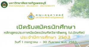 มหาวิทยาลัยราชภัฏเพชรบุรี เปิดรับสมัคร หลักสูตร ป. บัณฑิตวิชาชีพครู 1 ก.ค. - 30 ก.ย. 63