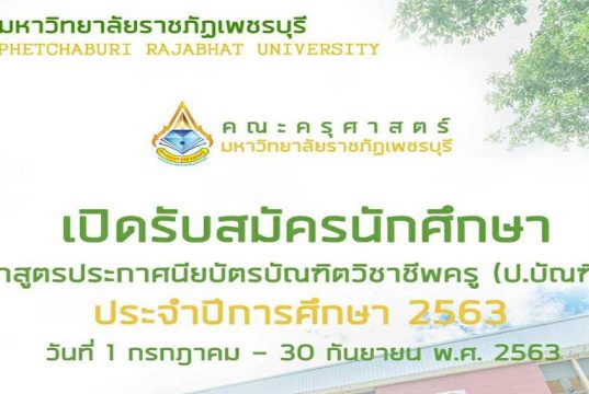 มหาวิทยาลัยราชภัฏเพชรบุรี เปิดรับสมัคร หลักสูตร ป. บัณฑิตวิชาชีพครู 1 ก.ค. - 30 ก.ย. 63