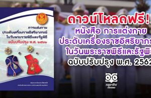 ดาวน์โหลดฟรี!! หนังสือ การแต่งกาย ประดับเครื่องราชอิสริยาภรณ์ ในวันพระราชพิธีและรัฐพิธี ฉบับปรับปรุง พ.ศ. 2562
