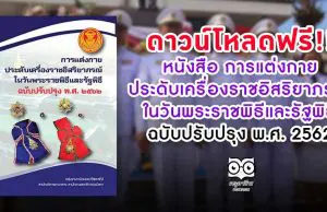 ดาวน์โหลดฟรี!! หนังสือ การแต่งกาย ประดับเครื่องราชอิสริยาภรณ์ ในวันพระราชพิธีและรัฐพิธี ฉบับปรับปรุง พ.ศ. 2562