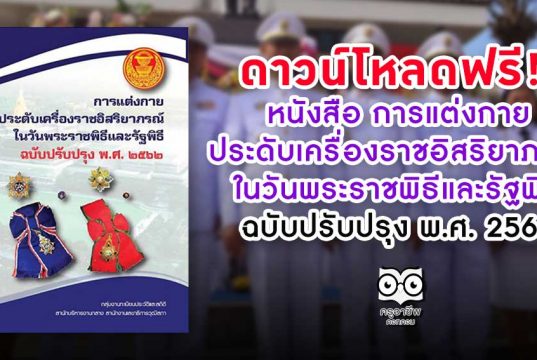 ดาวน์โหลดฟรี!! หนังสือ การแต่งกาย ประดับเครื่องราชอิสริยาภรณ์ ในวันพระราชพิธีและรัฐพิธี ฉบับปรับปรุง พ.ศ. 2562