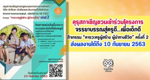 คุรุสภาขอเชิญชวนเข้าร่วมโครงการจรรยาบรรณสู่ครูดี…เพื่อเด็กดี ประจำปี 2563 กิจกรรม “คารวะครูผู้สร้าง ผู้นำทางชีวิต” ครั้งที่ 2 ส่งผลงานได้ถึง 10 กันยายน 2563
