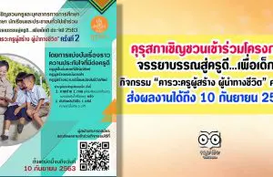 คุรุสภาขอเชิญชวนเข้าร่วมโครงการจรรยาบรรณสู่ครูดี…เพื่อเด็กดี ประจำปี 2563 กิจกรรม “คารวะครูผู้สร้าง ผู้นำทางชีวิต” ครั้งที่ 2 ส่งผลงานได้ถึง 10 กันยายน 2563