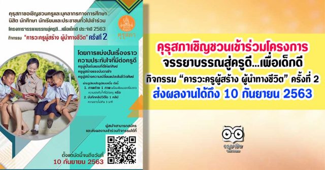 คุรุสภาขอเชิญชวนเข้าร่วมโครงการจรรยาบรรณสู่ครูดี…เพื่อเด็กดี ประจำปี 2563 กิจกรรม “คารวะครูผู้สร้าง ผู้นำทางชีวิต” ครั้งที่ 2 ส่งผลงานได้ถึง 10 กันยายน 2563