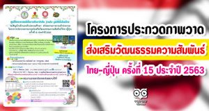 โครงการประกวดภาพวาดส่งเสริมวัฒนธรรมความสัมพันธ์ไทย-ญี่ปุ่น ครั้งที่ 15 ประจำปี 2563
