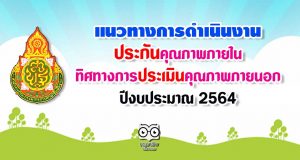 แนวทางการดำเนินงานประกันคุณภาพภายใน และทิศทางการในการประเมินคุณภาพภายนอก ปีงบประมาณ 2564