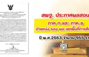 สพฐ. ประกาศผลสอบ ภาค ก และ ภาค ข ตำแหน่ง รอง ผอ.เขตพื้นที่การศึกษา ปี พ.ศ.2563 จำนวน 955 ราย