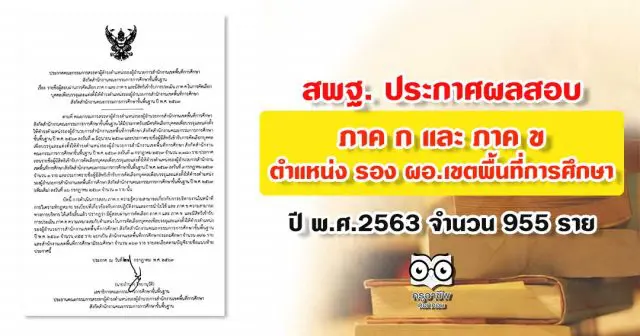 สพฐ. ประกาศผลสอบ ภาค ก และ ภาค ข ตำแหน่ง รอง ผอ.เขตพื้นที่การศึกษา ปี พ.ศ.2563 จำนวน 955 ราย