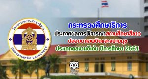 ศธ. ประกาศผลการพิจารณาสถานศึกษาสีขาว ปลอดยาเสพติดและอบายมุข ประเภทผลงานดีเด่น ปีการศึกษา 2561