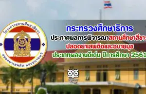 ศธ. ประกาศผลการพิจารณาสถานศึกษาสีขาว ปลอดยาเสพติดและอบายมุข ประเภทผลงานดีเด่น ปีการศึกษา 2561