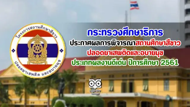 ศธ. ประกาศผลการพิจารณาสถานศึกษาสีขาว ปลอดยาเสพติดและอบายมุข ประเภทผลงานดีเด่น ปีการศึกษา 2561