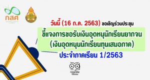 วันนี้ (16 ก.ค. 2563) ขอเชิญร่วมประชุมชี้แจงการขอรับเงินอุดหนุนักเรียนยากจน ประจำภาคเรียน 1/2563