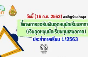 วันนี้ (16 ก.ค. 2563) ขอเชิญร่วมประชุมชี้แจงการขอรับเงินอุดหนุนักเรียนยากจน ประจำภาคเรียน 1/2563