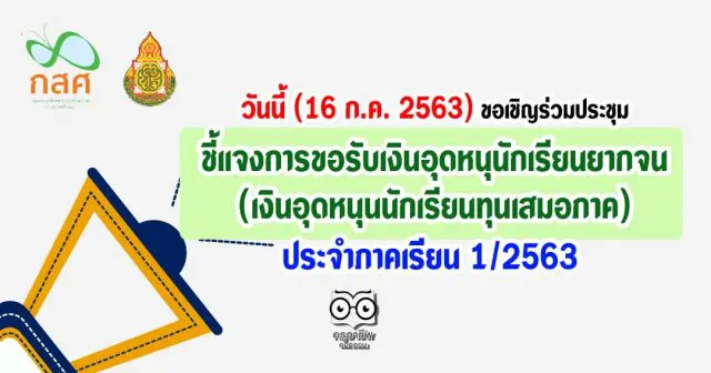 วันนี้ (16 ก.ค. 2563) ขอเชิญร่วมประชุมชี้แจงการขอรับเงินอุดหนุนักเรียนยากจน ประจำภาคเรียน 1/2563