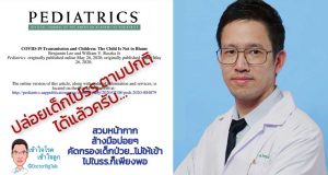 หมอโพสต์ โอกาสเด็กแพร่โควิด-19 มีน้อย ยังไม่เจอการระบาดหนักๆ ในรร. ให้เด็กได้กลับไปเรียนตามปกติได้แล้วครับ