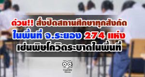 ด่วน!! สั่งปิดสถานศึกษาทุกสังกัด ในพื้นที่ จ.ระยอง 274 แห่ง เซ่นพิษโควิดระบาดในพื้นที่
