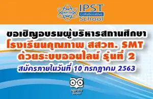 ขอเชิญอบรมหลักสูตรผู้บริหารสถานศึกษาโรงเรียนคุณภาพ สสวท. SMT ด้วยระบบออนไลน์ รุ่นที่ 2 สมัครภายในวันที่ 10 กรกฎาคม 2563