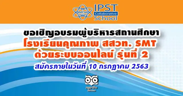 ขอเชิญอบรมหลักสูตรผู้บริหารสถานศึกษาโรงเรียนคุณภาพ สสวท. SMT ด้วยระบบออนไลน์ รุ่นที่ 2 สมัครภายในวันที่ 10 กรกฎาคม 2563