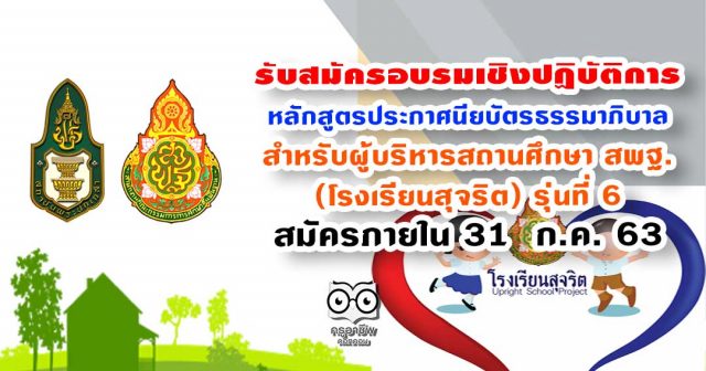 ผอ-สุจริต รับสมัครอบรมเชิงปฏิบัติการหลักสูตรประกาศนียบัตรธรรมาภิบาล สำหรับผู้บริหารสถานศึกษา สพฐ. (โรงเรียนสุจริต) รุ่นที่ 6 สมัครภายใน 31 ก.ค. 63