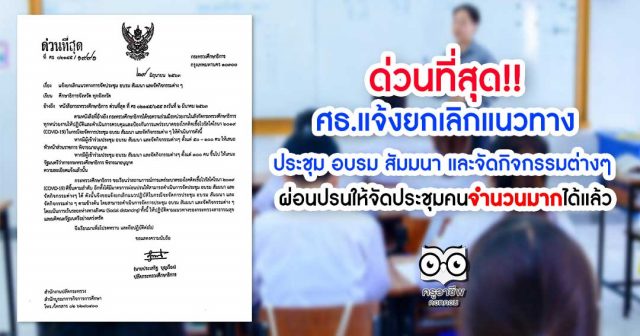 ผ่อนปรนประชุม ศธ.แจ้งยกเลิกแนวทางการจัดประชุม อบรม สัมมนา และจัดกิจกรรมต่างๆ ที่จำกัดจำนวนคน โดยผ่อนปรนให้จัดประชุมคนจำนวนมากได้แล้ว