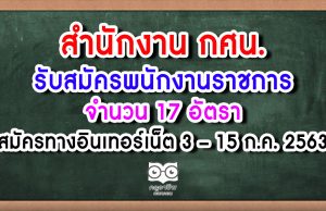 สำนักงาน กศน.เปิดรับสมัครสอบ "พนักงานราชการทั่วไป" จำนวน 17 อัตรา สมัครทางออนไลน์ตลอด 24 ชม. ตั้งแต่วันที่ 3-15 กรกฎาคม 2563