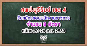 สพป.บุรีรัมย์ เขต 4 รับสมัครสอบพนักงานราชการ จำนวน 8 อัตรา สมัคร 20-26 ก.ค. 2563