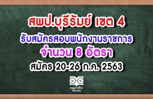 สพป.บุรีรัมย์ เขต 4 รับสมัครสอบพนักงานราชการ จำนวน 8 อัตรา สมัคร 20-26 ก.ค. 2563