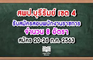 สพป.บุรีรัมย์ เขต 4 รับสมัครสอบพนักงานราชการ จำนวน 8 อัตรา สมัคร 20-26 ก.ค. 2563