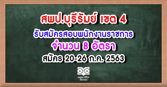 สพป.บุรีรัมย์ เขต 4 รับสมัครสอบพนักงานราชการ จำนวน 8 อัตรา สมัคร 20-26 ก.ค. 2563