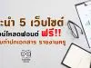 แนะนำ 5 เว็บไซต์ดาวน์โหลดแบบอักษร (Font) ฟรี!! สำหรับทำปกเอกสาร รายงานครู ดาวน์โหลดใช้ได้เลย