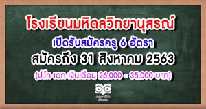 โรงเรียนมหิดลวิทยานุสรณ์ เปิดรับสมัครครู 6 อัตรา สมัครถึง 31 สิงหาคม 2563