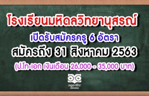 โรงเรียนมหิดลวิทยานุสรณ์ เปิดรับสมัครครู 6 อัตรา สมัครถึง 31 สิงหาคม 2563