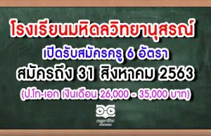 โรงเรียนมหิดลวิทยานุสรณ์ เปิดรับสมัครครู 6 อัตรา สมัครถึง 31 สิงหาคม 2563