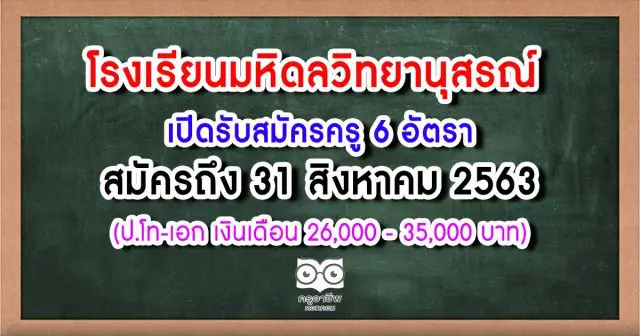 โรงเรียนมหิดลวิทยานุสรณ์ เปิดรับสมัครครู 6 อัตรา สมัครถึง 31 สิงหาคม 2563