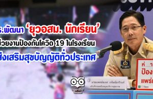 สธ.พัฒนา ยุวอสม. นักเรียน ช่วยงานป้องกันโควิด 19 ในโรงเรียนส่งเสริมสุขบัญญัติทั่วประเทศ