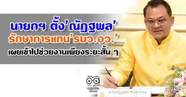 นายกฯ ตั้ง'ณัฏฐพล'รักษาการแทน'รมว.อว.' เผยเข้าไปช่วยงานเพียงระยะสั้น ๆ