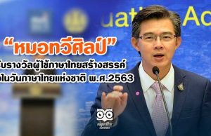 วธ. มอบรางวัล “หมอทวีศิลป์” ผู้ใช้ภาษาไทยสร้างสรรค์ เนื่องในวันภาษาไทยแห่งชาติ พ.ศ.2563